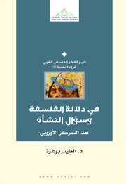 غلاف كتاب في دلالة الفلسفة وسؤال النشأة للمؤلف فلسفة