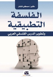 غلاف كتاب الفلسفة التطبيقية للمؤلف فلسفة