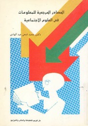 غلاف كتاب المصادر المرجعية للمعلومات في العلوم الاجتماعية
