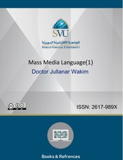 غلاف كتاب كتب تخصص علوم الإعلام و الاتصال و الصحافة و العلاقات العامة الجامعة الافتراضية السورية