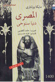 غلاف كتاب المصري - دنيا سنوحي للمؤلف مايكا وولتاري