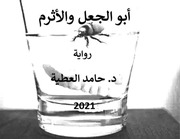 غلاف كتاب أبو الجعل والأثرم للمؤلف د. حامد العطية