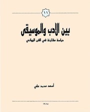 غلاف كتاب بين الأدب والموسيقى .. دراسة مقارنة في الفن الروائي ـ أسعد محمد علي للمؤلف مؤلف غير معروف