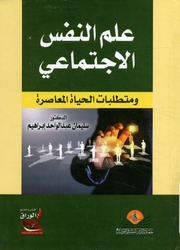 غلاف كتاب علم النفس الاجتماعي ومتطلبات الحياة المعاصرة للمؤلف مؤلف غير معروف