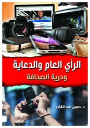 غلاف كتاب الرأي العام والدعاية وحرية الصحافة للمؤلف مؤلف غير معروف