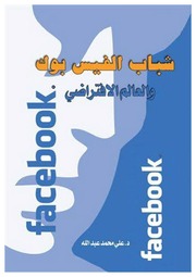 غلاف كتاب شباب الفايس بوك والعالم الافتراضي للمؤلف مؤلف غير معروف