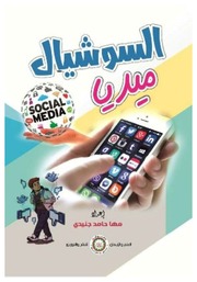غلاف كتاب السوشيال ميديا للمؤلف مؤلف غير معروف