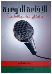 غلاف كتاب الإذاعة النوعية و إنتاج البرامج الإذاعية للمؤلف مؤلف غير معروف