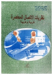 غلاف كتاب نظريات الإتصال المعاصرة غربية وعربية للمؤلف مؤلف غير معروف