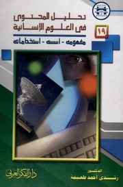 غلاف كتاب تحليل المحتوى في العلوم الإنسانية للمؤلف مؤلف غير معروف