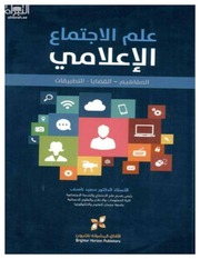 غلاف كتاب علم الإجتماع الإعلامي المفاهيم القضايا التطبيقات للمؤلف مؤلف غير معروف