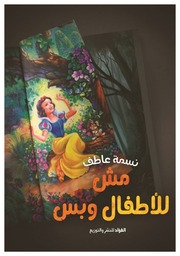 غلاف كتاب مش للأطفال وبس