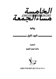 غلاف كتاب الخامسة مساء الجمعة الجزء الأول للمؤلف دانة أحمد الجدع