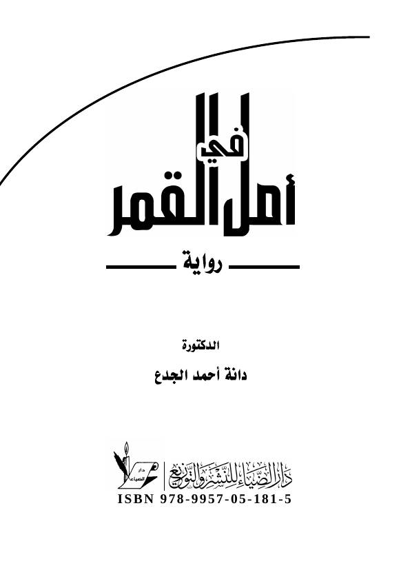 غلاف كتاب أمل في القمر للمؤلف دانة أحمد الجدع