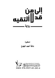 غلاف كتاب إلى من قد لا ألتقيه للمؤلف دانة أحمد الجدع