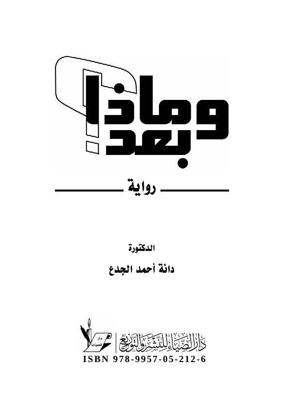 غلاف كتاب وماذا بعد للمؤلف دانة أحمد الجدع