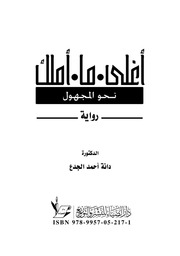 غلاف كتاب أغلى ما أملك نحو المجهول للمؤلف دانة أحمد الجدع