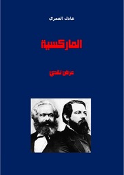 غلاف كتاب الماركسية عرض نقدي
