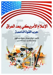 غلاف كتاب الإعلام الأمريكي بعد العراق حرب القوة الناعمة للمؤلف مؤلف غير معروف