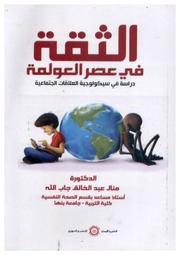 غلاف كتاب الثقة في عصر العولمة دراسة في سيكولوجية العلاقات الاجتماعية للمؤلف مؤلف غير معروف