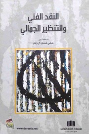 غلاف كتاب النقد الفني والتنظير الجمالي، علي شناوة آل واديف للمؤلف علي شناوة آل وادي