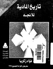 غلاف كتاب كولين تادج الحلقة المفقودة للمؤلف مؤلف غير معروف
