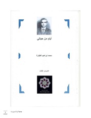 غلاف كتاب أيام من حياتي للمؤلف محمد إبراهيم طيارة