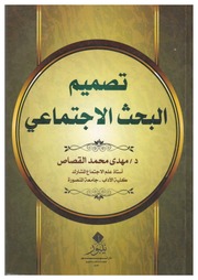 غلاف كتاب تصميم البحث الاجتماعي للمؤلف مؤلف غير معروف
