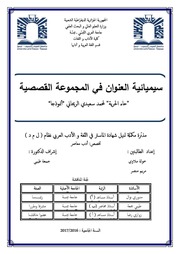 غلاف كتاب سیمیائیة العنوان في حاء الحرية لمحمد سعيد الريحاني للمؤلف دنيا مهير
