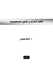 غلاف كتاب فاعلية الإخراج في الفنون السمعبصرية للمؤلف مؤلف غير معروف
