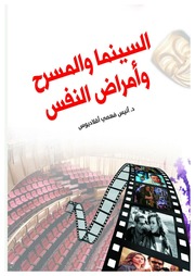 غلاف كتاب السينما والمسرح وأمراض النفس للمؤلف مؤلف غير معروف