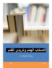 غلاف كتاب لأصحاب الهمم ومريدي القمم للمؤلف يوسف إبراهيم
