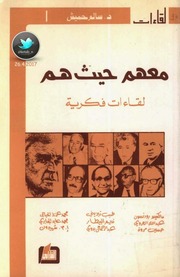 غلاف كتاب سالم حميش، معهم حيث هم، لقاءات فكرية للمؤلف سالم حميش