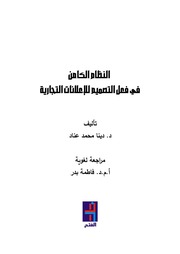 غلاف كتاب النظام الكامن في فعل التصميم للإعلانات التجارية للمؤلف مؤلف غير معروف