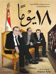 غلاف كتاب محمد هشام عبيه ١٨ يوماً للمؤلف مؤلف غير معروف