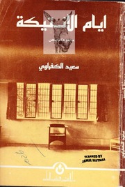 غلاف كتاب سعيد الكفراوي أيام الانتيكة للمؤلف مؤلف غير معروف