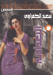 غلاف كتاب سعيد الكفراوي البغدادية للمؤلف مؤلف غير معروف