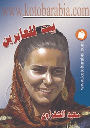 غلاف كتاب سعيد الكفراوي بيت للعابرين للمؤلف مؤلف غير معروف