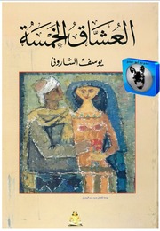 غلاف كتاب يوسف الشاروني العشاق الخمسة للمؤلف مؤلف غير معروف