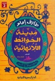 غلاف كتاب طارق إمام مدينة الحوائط اللانهائية للمؤلف مؤلف غير معروف