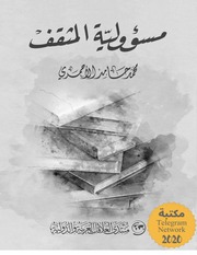 غلاف كتاب مسؤولية المثقف للمؤلف مؤلف غير معروف