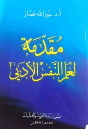 غلاف كتاب مقدمة لعلم النفس الأدبي، خير الله عصار