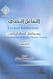 غلاف كتاب التفاعل النصي مقدمة لتحليل الخطاب المكتوب للمؤلف مؤلف غير معروف