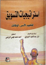 غلاف كتاب استراتيجيات التسويق المفاهيم الأسس الوظائف للمؤلف مؤلف غير معروف