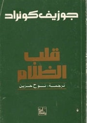 غلاف كتاب قلب الظلام تأليف جوزيف كونراد ترجمة نوح حزين للمؤلف جوزيف كونراد