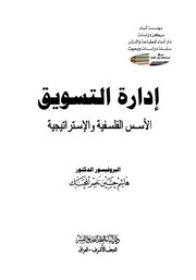 غلاف كتاب إدارة التسويق الأسس الفلسفية والإستراتيجية للمؤلف مؤلف غير معروف
