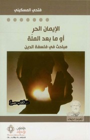 غلاف كتاب فتحي المسكيني الإيمان الحر أو ما بعد الملة للمؤلف فتحي المسكيني