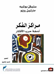 غلاف كتاب مراكز الفكر أدمغة حرب الأفكار للمؤلف فلسفة