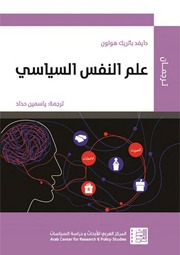 غلاف كتاب علم النفس السياسي أوضاع وأفراد وحالات للمؤلف مؤلف غير معروف