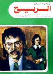 غلاف كتاب رواية الريح تأليف كلود سيمون للمؤلف كلود سيمون